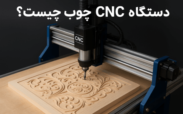 دستگاه CNC چوب چیست؟ شرح کامل انواع، اجزا و کاربردها