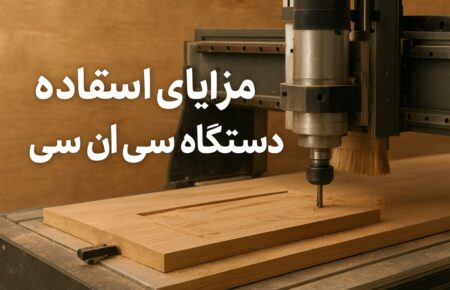 مزایای سی ان سی چوب در برش و طراحی چوب