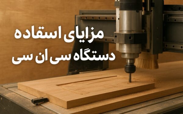 مزایای سی ان سی چوب در برش و طراحی چوب