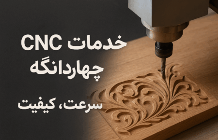 خدمات CNC چوب چهاردانگه | دقت، کیفیت و سرعت در صنعت چوب
