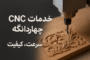 خدمات CNC چوب چهاردانگه | دقت، کیفیت و سرعت در صنعت چوب
