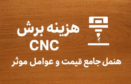 تعرفه خدمات سی ان سی چوب | قیمت برش CNC چوب