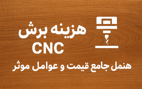 تعرفه خدمات سی ان سی چوب | قیمت برش CNC چوب