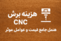 تعرفه خدمات سی ان سی چوب | قیمت برش CNC چوب